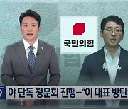 KBS, 채 상병 입법청문회 생중계만 안 한 게 아니다