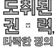 선출되지 않은 권력, 대한민국 검찰