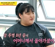 '역도요정' 박혜정 "뚱뚱하다" 악플→"母, 8년 암투병 끝 별세" 눈물('사당귀')[종합]