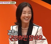 손지창과 결혼 후회? 오연수 "결혼 권장하지 않아" 쏘쿨 [Oh!쎈 종합]