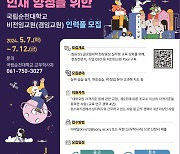 국립순천대, 외부 전문가 활용한 '겸임교원 인력풀' 구축