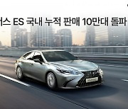 렉서스코리아, ES 국내 누적판매 10만대 돌파 기념 이벤트