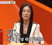 오연수 "♥손지창이 첫 남자이자 마지막 남자, 이번 생은 망해"('미우새')