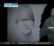 故 구하라 금고털이 ‘몽타주’ 공개…“코 오뚝·170cm 후반 남성”