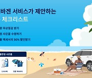 폭스바겐코리아, ‘2024 폭스바겐 서비스 여름 캠페인’ 실시