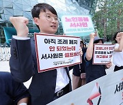 서사원 해산 이사회 결의 효력정지 가처분 신청 기자회견