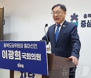 이광희 의원 "민주당 충북도당위원장 출마"