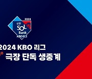 프로야구 주말 경기 CGV 극장에서 본다…KBO, CJ CGV와 업무 협약