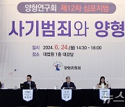 양형연구회, '사기범죄와 양형' 주제 12차 심포지엄