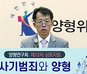 심포지엄 인사말 하는 이상원 양형위원장