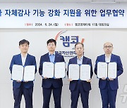 캠코, 3개 자회사와 '자체감사 기능 강화' 맞손