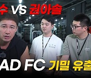 황인수 VS 권아솔 매치 성사? 대결에 대한 로드FC 정문홍 회장의 생각은?