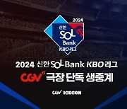 극장서 야구경기 단독 생중계, CJ CGV-KBO MOU