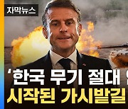 [자막뉴스] K-방산 두고 '오픈런'...깜짝 놀란 EU, 심상찮은 분위기