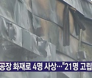 [YTN 실시간뉴스] 공장 화재로 4명 사상..."21명 고립 추정"