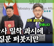 [돌발영상] 알아도 말 못 할 듯