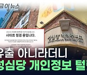 성심당, 개인정보 유출 없다더니..."유출 정황 확인" [지금이뉴스]