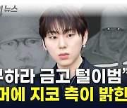 故구하라 금고도둑 몽타주 공개 파장...지코 측 "강경 대응" [지금이뉴스]