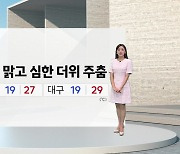 [날씨] 내일 맑고 심한 더위 주춤...한낮 강한 자외선