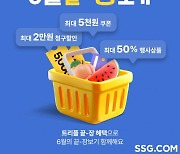 SSG닷컴, 물가 안정 프로젝트'6월 끝-장보기' 행사