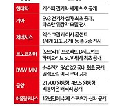 'D-4' 부산모빌리티쇼…캐스퍼·EV3·미니 전기차 출격