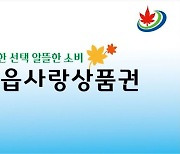 정읍시, 지역상품권 결제 시 5% 캐시백 프로모션 실시