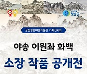 청송군, 군립야송미술관 이원좌 화백 기획전시회 개최