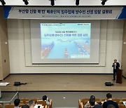 BPA, 신항 ‘북컨’ 배후단지 내 양수기업 입찰 설명회 개최