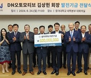 김상헌 DN오토모티브 회장, 동아대 발전기금 6억원 쾌척