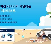 폭스바겐코리아, 여름 서비스 캠페인 마련