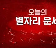 [오늘의 별자리 운세] 6월 25일 화요일