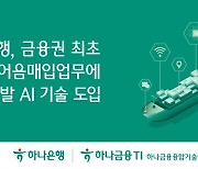 하나은행, AI 수출환어음매입 전산 자동화 서비스 시행