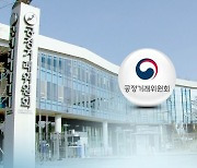 공정위, 과징금 사건 약식절차 확대…3억 이하까지 적용 가능