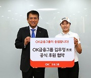 OK금융그룹, 9년 전 장학생 김우정과 후원 계약