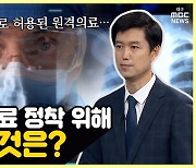 [약손+] 디지털 기술로 날개 단 ‘디지털 헬스 케어’ ⑦디지털 치료, 안전한 정착을 위해 필요한 것은?