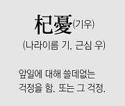 [신문과 놀자!/풀어쓰는 한자성어]杞憂(기우)(나라이름 기, 근심 우)