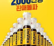 `1등 비타민` 아임비타 이뮨샷 2,000만병 판매 돌파 기념 프로모션 진행