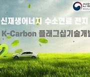 케이비엘러먼트 'K-Carbon 플래그십 기술개발 사업' 선정