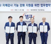 "자회사 내부통제 역량 강화" 캠코, 자회사 3곳과 '자체감사 기능 강화' MOU