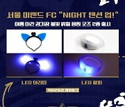 서울이랜드FC, 한여름 밤 경기장 밝힐 ‘텐션 업 타임’ 운영