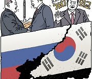 한-러 관계 160년사와 네번째 변동 [유레카]