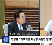 [시선집중] 박성준 “원구성? 與, 7개 수용 의견 상당히 강해져.. 추경호 리더십으로 돌파해야”