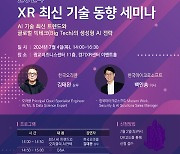 경콘진 '2024년 XR 최신기술동향 세미나' 개최