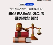 잡코리아, 중앙경제HR교육원과 '인사노무 이슈·판례동향' HR 웨비나 개최