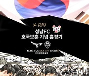 '군인에 대한 감사함 잊지 말자'...성남FC, 6월 25일 호국보훈의 달 홈 경기 진행! 군 장병 300여 명 초청