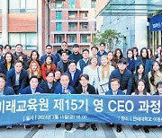 [시선집중] 대한민국 경제 버팀목인 젊은 경영자 양성 위한 ‘제16기 영 CEO 과정’ 개설