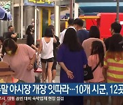 강원도 주말 야시장 개장 잇따라…10개 시군, 12곳