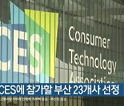 2025 CES에 참가할 부산 23개사 선정