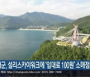 남해군, 설리스카이워크에 ‘임대료 100원’ 소매점