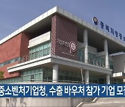 충북중소벤처기업청, 수출 바우처 참가 기업 모집